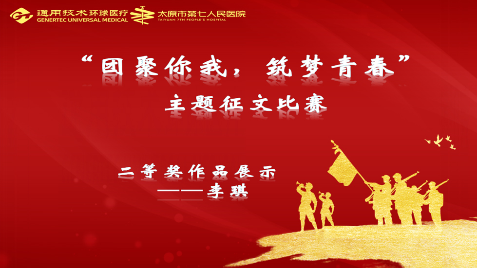 主題征文比賽| “團聚你我、筑夢青春”主題征文二等獎作品展示（一）