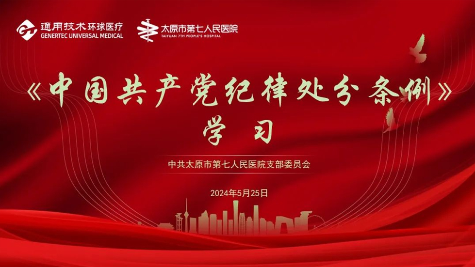 【黨紀(jì)學(xué)習(xí)教育】太原市第七人民醫(yī)院黨支部主題黨日活動——學(xué)條例，守黨紀(jì)
