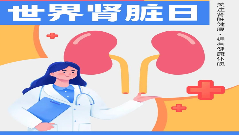 世界腎臟日：關(guān)愛腎臟，守護(hù)健康