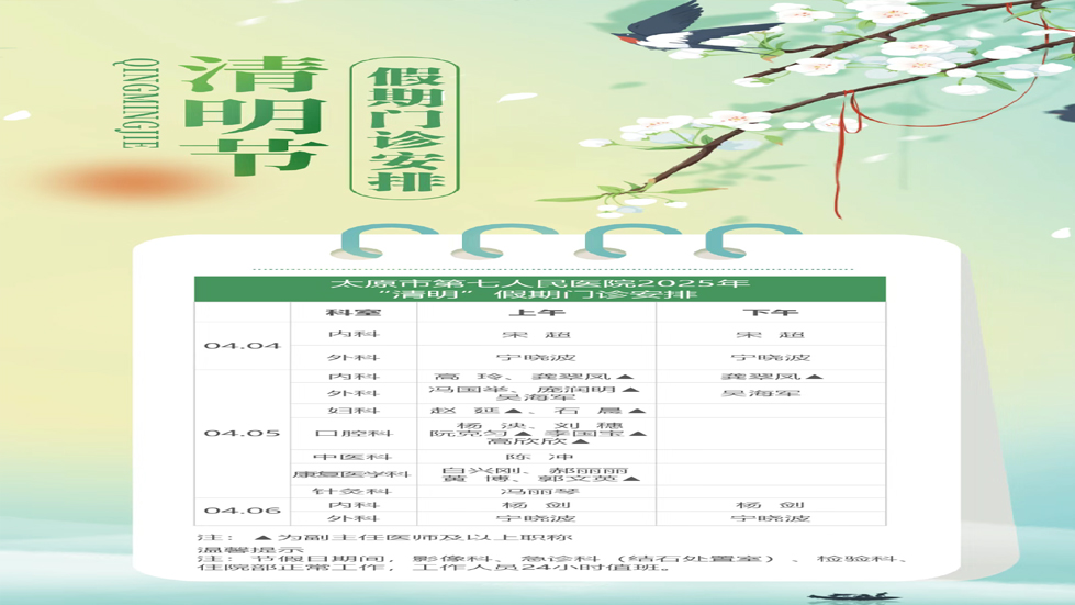 太原市第七人民醫(yī)院2025年“清明”假期門診安排