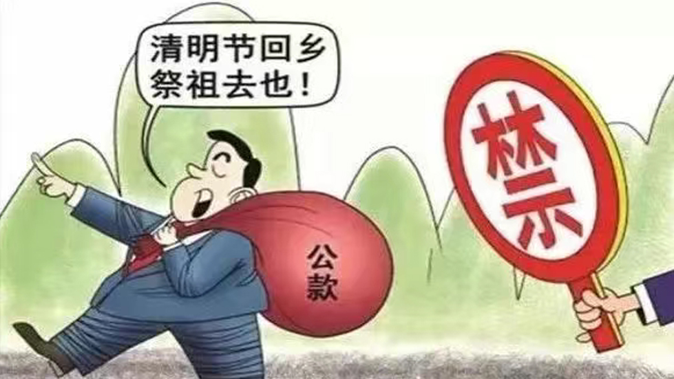 節(jié)日“紀”語|清明祭掃懷先輩，廉“節(jié)”奉公樹新風