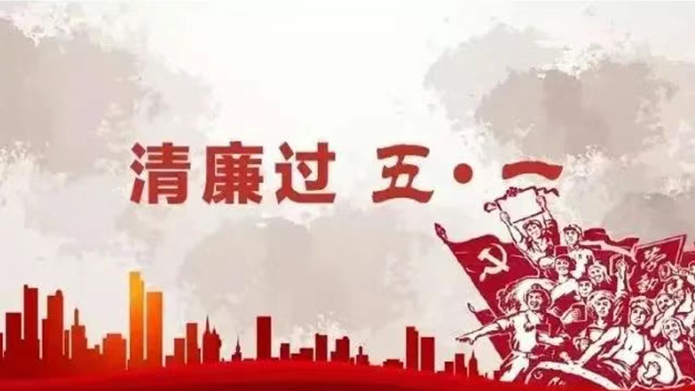 節(jié)日紀(jì)語(yǔ)│勞動(dòng)成就美好，廉潔銘記心間